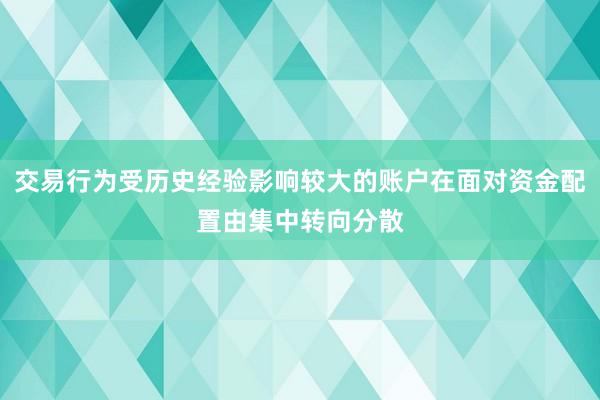 交易行为受历史经验影响较大的账户在面对资金配置由集中转向分散