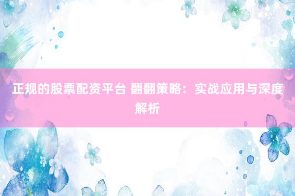 正规的股票配资平台 翻翻策略：实战应用与深度解析